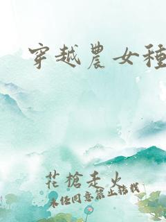 穿越农女种田记