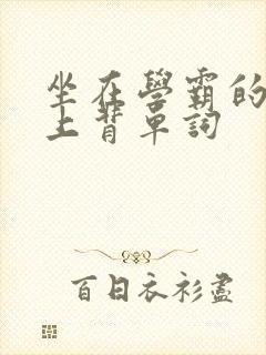 坐在学霸的棍子上背单词