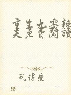 重生九零辣妻撩夫免费阅读