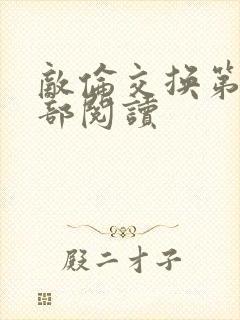 敌伦交换第36部阅读