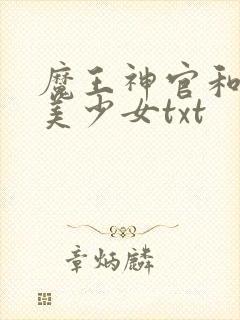 魔王神官和勇者美少女txt