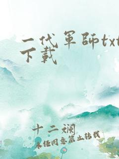 一代军师txt下载