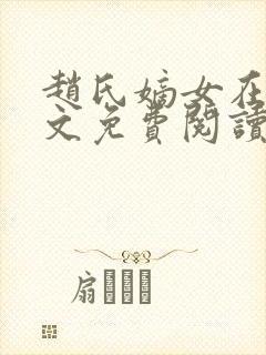 赵氏嫡女在线全文免费阅读