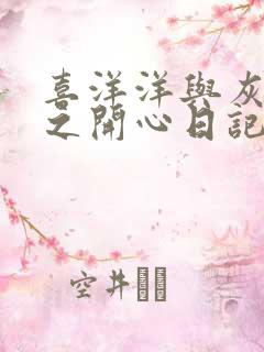 喜洋洋与灰太狼之开心日记