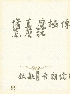 修真魔极传04怎么玩