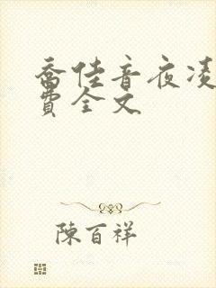 乔佳音夜凌琛免费全文