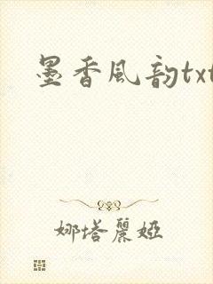 墨香风韵txt