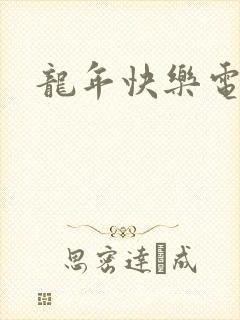 龙年快乐电影