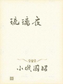 琉璃夜