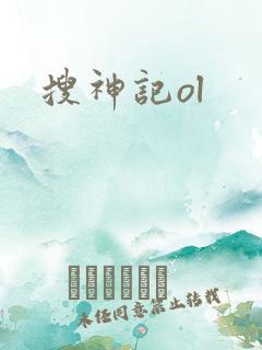 搜神记ol