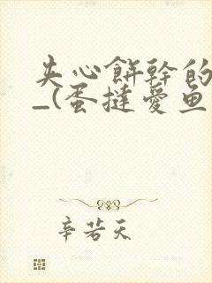 夹心饼干的日常_(蛋挞爱鱼鱼)_