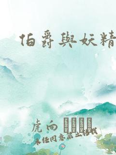 伯爵与妖精下载