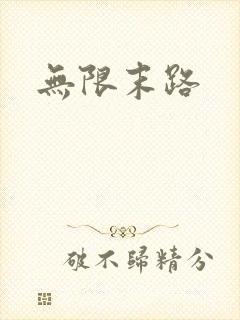 无限末路
