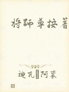 将师尊按着干