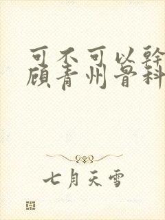 可不可以干湿你顾青州骨科