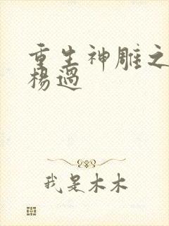 重生神雕之我是杨过