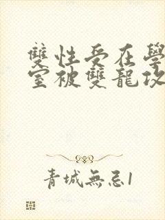 双性受在学校寝室被双龙攻
