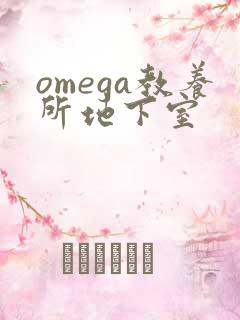 omega教养所地下室