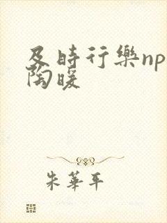 及时行乐nph陶暖