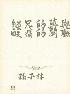 继兄的药与浑身酸痛的关联