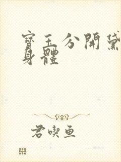 宝玉分开黛玉的身体