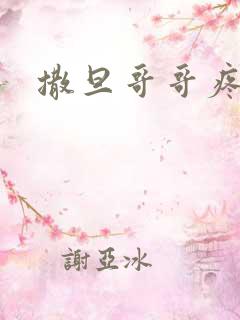 撒旦哥哥疼疼我