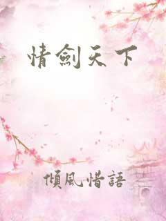 情剑天下