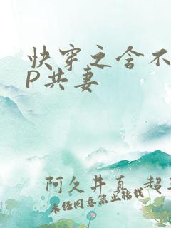 快穿之含不住NP共妻