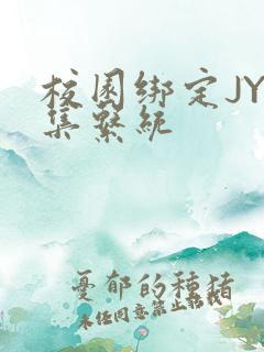 校园绑定JY收集系统