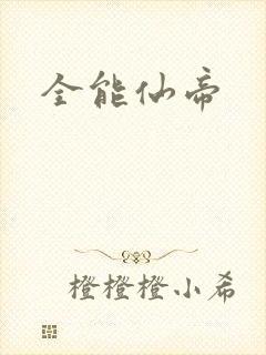 全能仙帝