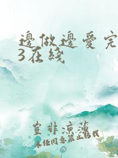 边做边爱完整版3在线