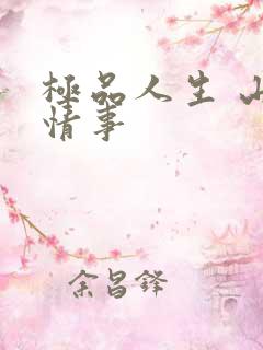 极品人生 山村情事