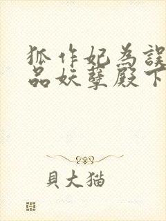 狐作妃为误惹极品妖孽殿下