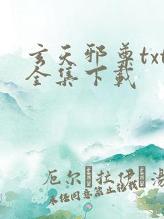 玄天邪尊txt全集下载