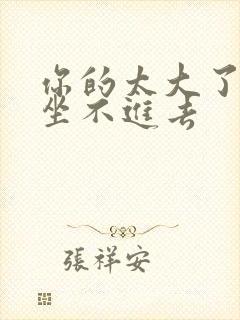 你的太大了老师坐不进去