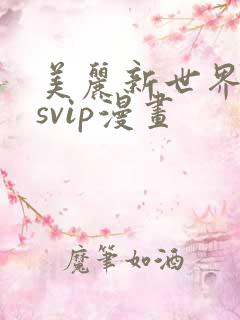 美丽新世界漫画svip漫画