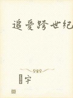 追爱跨世纪