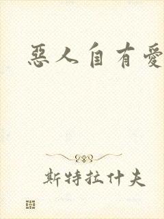 恶人自有爱人磨