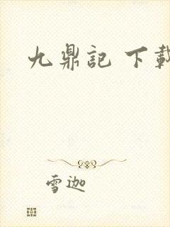 九鼎记 下载