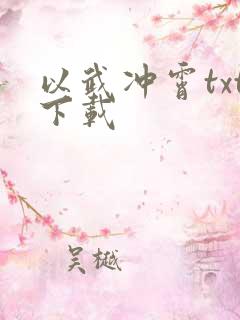 以武冲霄txt下载