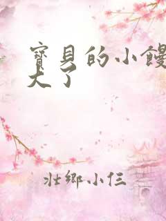 宝贝的小馒头长大了