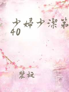 少妇少洁第1一40