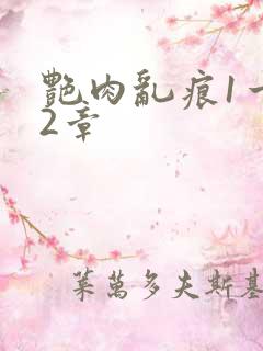 艳肉乱痕1一12章