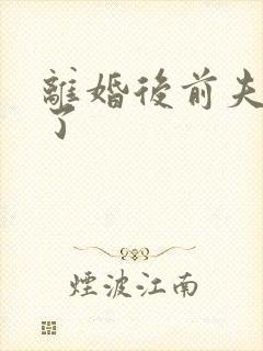 离婚后前夫更猛了