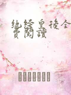 纨绔皇后全文免费阅读