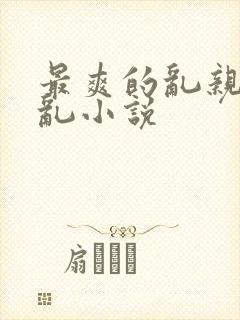 最爽的乱亲嫲嫲乱小说