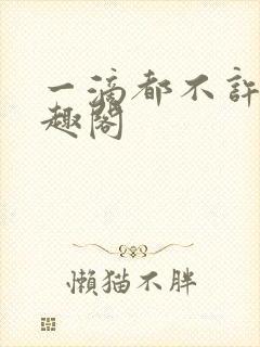 一滴都不许漏笔趣阁