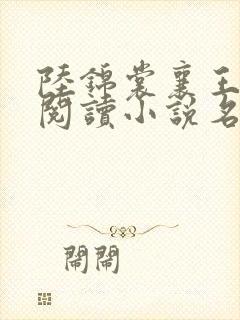 陆锦裳襄王免费阅读小说名