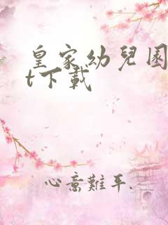 皇家幼儿园txt下载