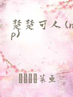 楚楚可人 (np)